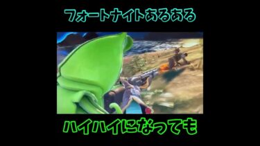 フォートナイトあるある#フォートナイト #フォトナ #fortnite #ゲーム実況 #ゲーム配信 #ゲーム女子 #ゲーム配信 #フォートナイトあるある