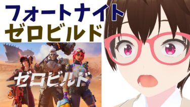 【フォートナイト】ゼロビルド実況 Part19 #FORTNITE