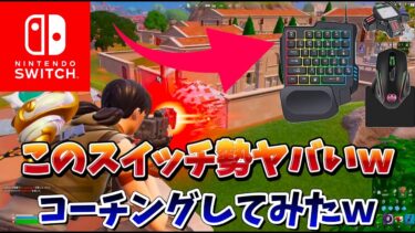 規約違反コンバータースイッチ勢プレイヤーの動きがヤバ過ぎたｗｗｗｗｗ【フォートナイト】