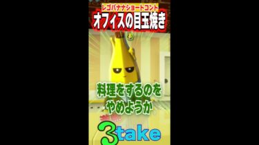 【ﾚｺﾞｼｮｰﾄﾊﾞﾅﾅｺﾝﾄ】オフィスの目玉焼き！！レゴフォートナイト #ゲーム実況 #レゴスターウォーズ #レゴ