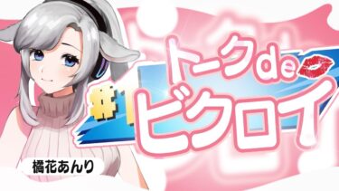 【フォートナイト】　雑談👄FNCSどうだった？　#Vtuber　#ライブ配信　 #fortnite 　#フォートナイト #雑談　 #shorts