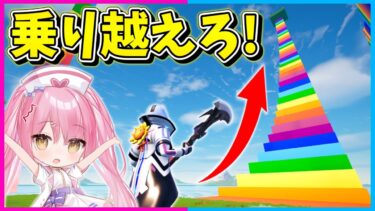【フォートナイト】どんどん高くなっていく階段をアイテムを上手く使って登ってゴールを目指せ！【ゆっくり実況/Fortnite/縛り/ネオンch/茶番】