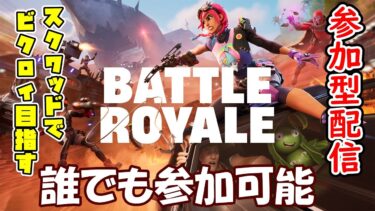 【#フォートナイト】FORTNITE フォートナイト実況　初見さん大歓迎！！ ＃参加型 ＃ライブ配信