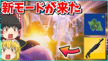 【フォートナイト】新モードの「リロード」が神すぎる！！久々のチャプター1復活！！【ゆっくり実況/fortnite/フォトナ/ふぉとな】
