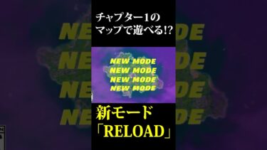 新モードが来る！？チャプター1のマップで遊べる！#フォートナイト #shorts