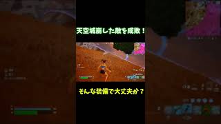天空城崩した敵を成敗！　#フォートナイト　#fortnite  #ゆっくり実況  #shorts