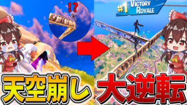 【神回】ヤバすぎ、、大会で「天空城」が撃たれても生き延びる！？奇跡を巻き起こし、まさかの結果に、、【フォートナイト】【ゆっくり実況】【チャプター5】【シーズン3】【GameWith所属】