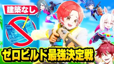 【建築不可】フォトナ実況者たちで建築が出来ない『ゼロビルド』で”ソロ最強決定戦”したら難しすぎたんだけどｗｗｗ【フォートナイト】