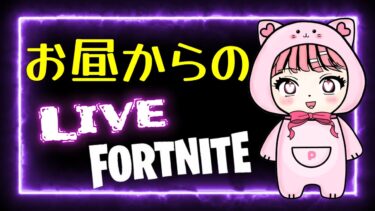 ランクをゴールドに！♡【フォートナイト/Fortnite】 #Shorts #フォトナ #フォートナイト #縦型配信