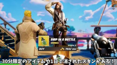 【フォートナイト】1日で削除された新スキンやショップから30分で消されたアイテムがヤバすぎる！さらに今後登場する車両や害悪なバグも！！