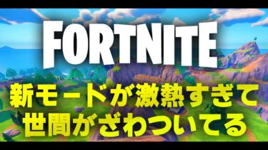 新モードフォートナイトリロードがチャプター１すぎて神【フォートナイト/Fortnite】