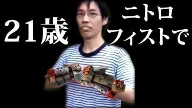 【21歳】ニトロフィスト物語【フォートナイト/Fortinte】