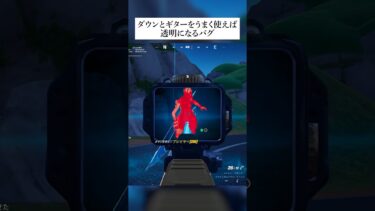 ギターとダウンを使って透明になるバグがやば過ぎた #フォートナイト #fortnite #バグ #グリッチ