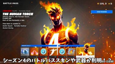 【フォートナイト】シーズン4のバトルパスやマーベルミシックが帰ってくることが判明！？激レアスキンの再販や特典でゲットできるアイテムが！！