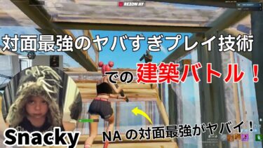 NAの対面最強Snackyの建築バトルがヤバすぎた！【フォートナイト/Fortnite】【配信からの切り抜き】