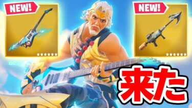 雷のミシック武器がまたやって来た！【フォートナイト / Fortnite】