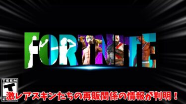 【フォートナイト】ショップに無料アイテムが登場したり再販関係のヤバすぎる情報が判明した！さらに無料でスキンやコラボのスキンの情報も！！