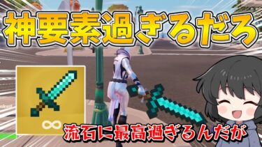 嘘でしょ！？ついにフォトナでマイクラの装備が使えるようになったんだが！！！【ゆっくり実況】【フォートナイト】
