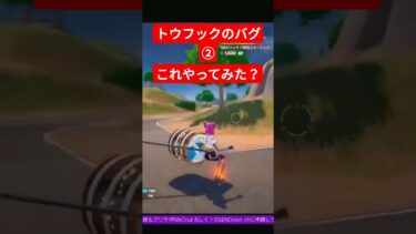 このバグやってみ？ #フォートナイトライブ #フォートナイトライブ配信中 #カスタムマッチ #初心者 #ゲーム #fps #女性配信者 #フォートナイト参加型 #Fortnite #Shorts