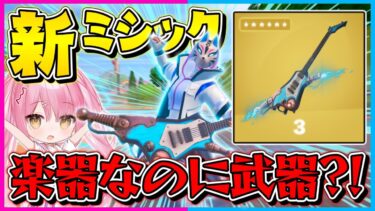 【フォートナイト】フォトナ史上最速の移動アイテム登場！新しく追加された『ライド・ザ・ライトニング』がぶっ壊れ性能すぎるんだけどｗｗｗ【ゆっくり実況/Fortnite/縛り/ネオンch/茶番】