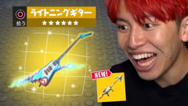 新ミシック「ライトニングギター」がヤバすぎる！【アプデ内容まとめ】【フォートナイト】