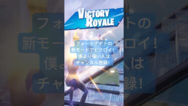 フォートナイトの新モードリロードでビクロイしました！　#ゲーム実況 #フォートナイト #ネタ #fortnite #shorts