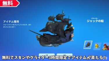 【フォートナイト】無料でスキンやグライダー3時間限定でアイテムがゲット出来る！さらにあのコラボやエリアが登場する！