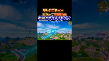ギターの新武器の性能がヤバすぎたww”【フォートナイト/fortnite】#フォートナイト #fortnite