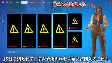 【フォートナイト】15分で消されたアイテムや削除されたコラボスキンが購入できた！さらにショップのヤバすぎる情報も判明！！