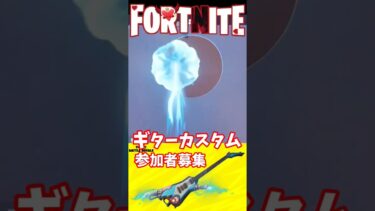 参加者募集中‼#女性配信者 #フォートナイト #フォトナ女子 #ライブ #ライブ配信 #ライブ配信 #縦型配信 #ショート動画 #fortnite #shorts