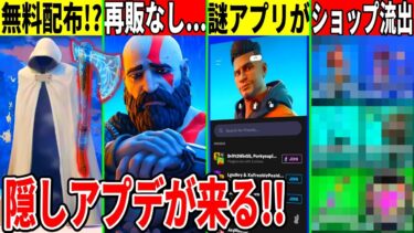 ワンダラーが無料スキンに？今後のショップ流出や隠しアプデで◯◯追加！リヴァイアサン再販が無理との噂や最新情報を解説！【フォートナイト】【フォトナ】【リーク情報】【無料アイテム】【リロード】【ワンタイム