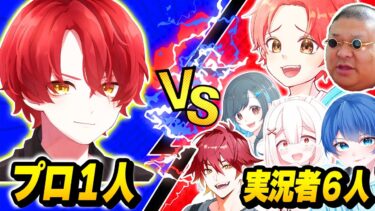 【不可能!?】最強のプロゲーマーvs実況者６人が『同じマッチ入ったら』さすがに勝てる説ｗｗｗ【フォートナイト】