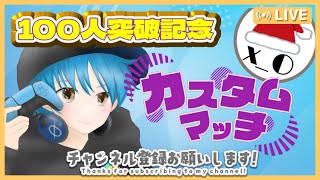 【ﾌｫｰﾄﾅｲﾄ配信24/6/22】⭐️ブラックZEROさん100人突破記念カスタムマッチ⭐️初見さん大歓迎 | 全機種参加OK | スイッチ大歓迎