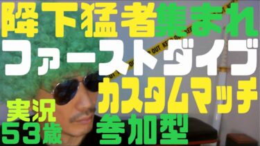 【フォートナイト】【配信中】【ファーストダイブ】【カスタムマッチ】【参加型】第970回 #fortnite #フォートナイト #ファーストダイブ #ライブ配信 #参加型 #カスタムマッチ
