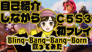 自己紹介＆C５S３初プレイBling-Bang-Bang-Born#歌ってみた【フォートナイト/FORTNITE】