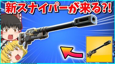 【フォートナイト】車へのダメージがめっちゃ高い新武器が来る？！威力や使用感を解説！！これで車最強の時代は終わりだ！！【ゆっくり実況/fortnite/フォトナ/ふぉとな】