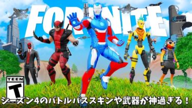 【フォートナイト】チャプター5シーズン4のバトルパススキンや武器が神過ぎる！更にOGシーズンや新機能の情報も！！