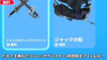 【フォートナイト】だれでも無料でツルハシやグライダー3時間限定でアイテムが貰える！更にぶっ壊れのコラボミシックや新エリアが登場する！！