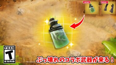 【フォートナイト】秘密のアプデで新しいコラボミシックが登場！更に新しいエリアやヤバすぎるNPCがやってくる！！