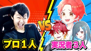 【神試合】プロゲーマー１人vsフォトナ実況者３人が『同じマッチ』で戦ったら”どちらが勝つのか”検証してみたｗｗｗ【フォートナイト】