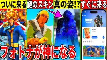 モバイル版がすぐ復活！ラスボスの真の姿や次シーズン情報も判明！未登場スキンに衝撃の秘密があった！？【フォートナイト】【フォトナ】【リーク情報】【最新情報】【無料アイテム】【マーベル】【ワンダラー】解説