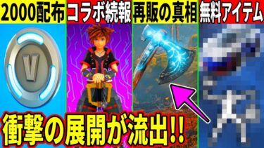 一部に2000VB配布！神コラボのヤバい続報＆リヴァイアサン再販の真相が判明？大量の無料アイテムが貰えたり次シーズン流出の件も解説！【フォートナイト】【フォトナ】【リーク情報】【最新情報】【アプデ】