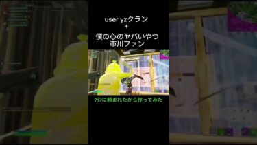 @nmt-tn6yr の#フォートナイトキル集 #フォートナイト #fortnite #ゆっくり実況者 #おすすめにのりたい #クランメンバー #ストリーマー #テンプレート使用 #チャンネル登録