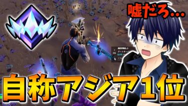 【アンリアル】自称アジア1位をコーチングをしたらヤバすぎた…【フォートナイト/Fortnite】