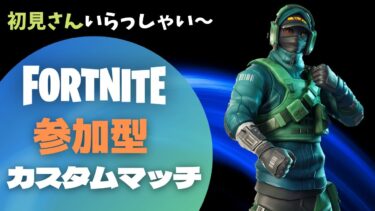 参加型 カスタムマッチ[フォートナイト/FORTNITE] フォトナライブ 配信[クリサポ] D-7#参加型 #カスタムマッチ #フォートナイト