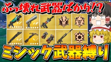 【フォートナイト】新シーズンのミシック武器縛り！！ぶっ壊ればかりで余裕！？【ゆっくり実況/Fortnite】猛者になりたいゆっくり達