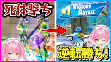 【フォートナイト】まさかの死体撃ちしてくる敵さんに遭遇！復活して逆転ビクロイを目指せ！【ゆっくり実況/Fortnite/縛り/ネオンch/茶番】
