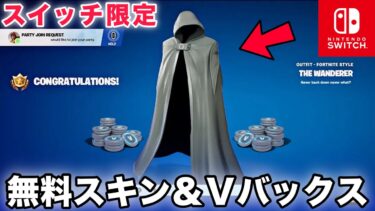【裏ワザ】無料でスイッチ限定スキンやV-Bucksがもらえる方法が簡単すぎるww【フォートナイト/Fortnite】