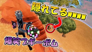 マジ爆笑wwwwwブギーボムマジ強すぎてヤバイ！！！【フォートナイト】