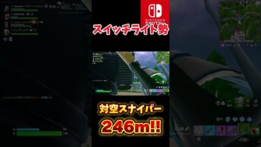 ヤバすぎ！！ #フォートナイト #フォートナイトスイッチ勢 #fortnite #スイッチ勢 #ジャイロ